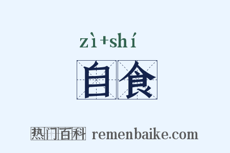 自食是什么意思的图片